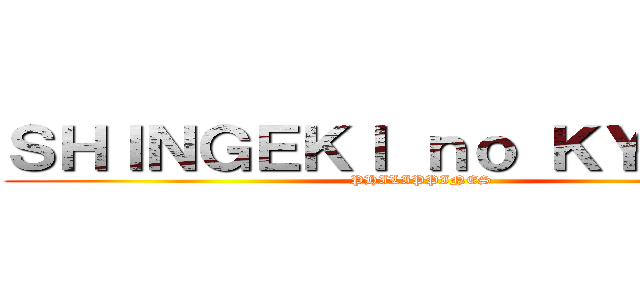ＳＨＩＮＧＥＫＩ ｎｏ ＫＹＯＪＩＮ (PHILIPPINES)