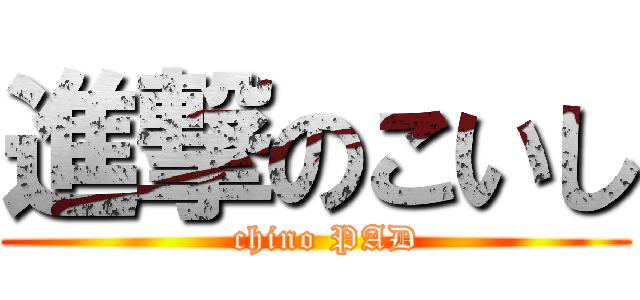 進撃のこいし (  chino PAD)