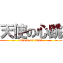 天使の心跳 (attack on titan)