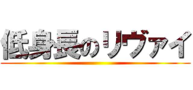 低身長のリヴァイ ()