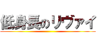 低身長のリヴァイ ()