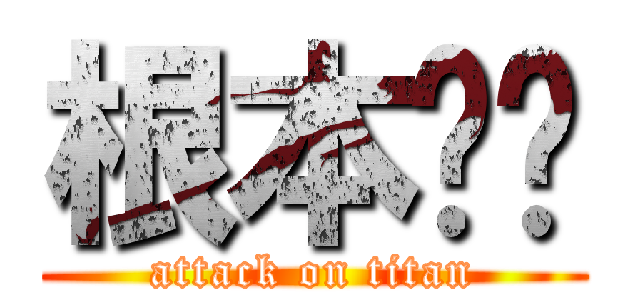 根本ㄏㄏ (attack on titan)