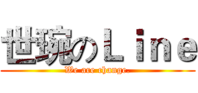 世琬のＬｉｎｅ (We are change.)