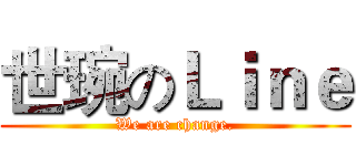世琬のＬｉｎｅ (We are change.)