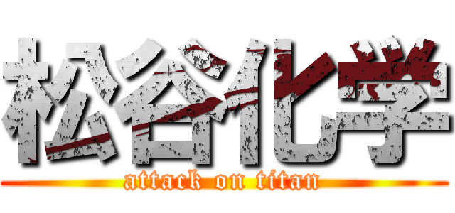 松谷化学 (attack on titan)