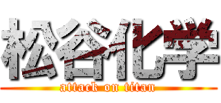 松谷化学 (attack on titan)