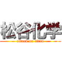 松谷化学 (attack on titan)