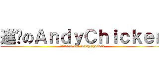進擊のＡｎｄｙＣｈｉｃｋｅｎ (Attack On AndyChicken)