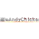 進擊のＡｎｄｙＣｈｉｃｋｅｎ (Attack On AndyChicken)