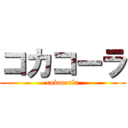 コカコーラ (cokacorla)