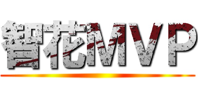 智花ＭＶＰ ()