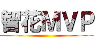 智花ＭＶＰ ()