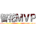 智花ＭＶＰ ()