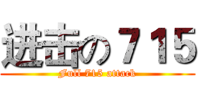 进击の７１５ (Full 715 attack)
