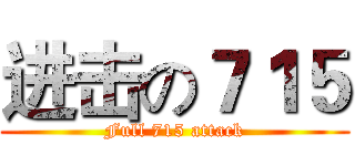 进击の７１５ (Full 715 attack)