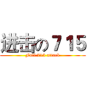进击の７１５ (Full 715 attack)