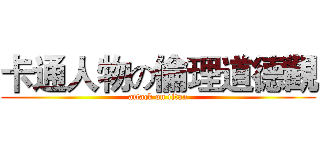 卡通人物の倫理道德觀 (attack on titan)