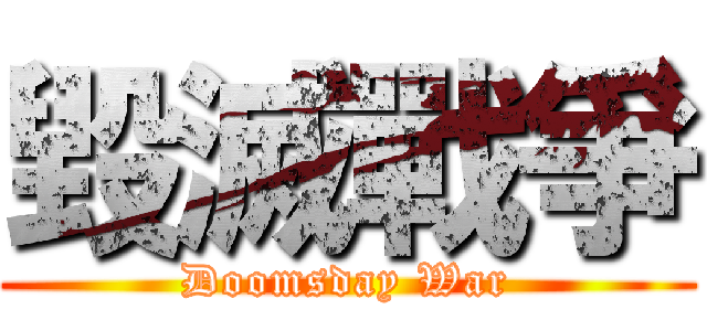 毀滅戰爭 (Doomsday War)