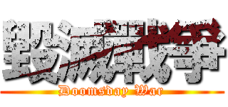 毀滅戰爭 (Doomsday War)