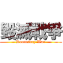 毀滅戰爭 (Doomsday War)