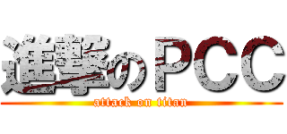 進撃のＰＣＣ (attack on titan)