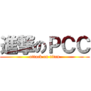 進撃のＰＣＣ (attack on titan)