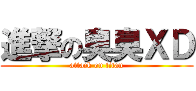 進撃の臭臭ＸＤ (attack on titan)