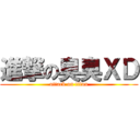 進撃の臭臭ＸＤ (attack on titan)