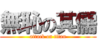 無恥の其儒 (attack on titan)