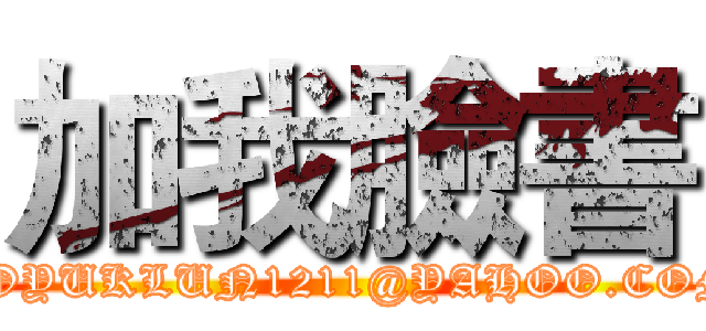 加我臉書 (FB:LOYUKLUN1211@YAHOO.COM.HK)