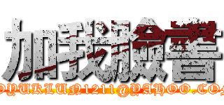 加我臉書 (FB:LOYUKLUN1211@YAHOO.COM.HK)