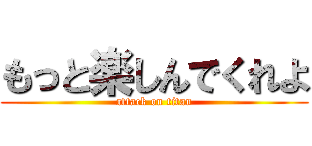 もっと楽しんでくれよ (attack on titan)