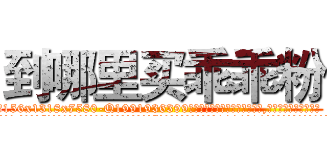 到哪里买乖乖粉 (到哪里买乖乖粉【电.话156x1318x7580-Q1991936399鑫宏药业】我们做的是长期生意,靠的是老客户长期支持
参考消息网2月20日报道 韩媒称，“剩女多、离婚率高的城市，房价一定会上涨。”这是中国经济学家金岩石2016年12月参加在上海举行的房地产相关论坛时说的话。
)