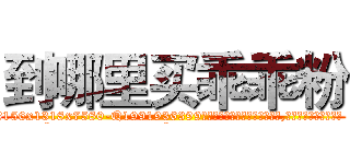 到哪里买乖乖粉 (到哪里买乖乖粉【电.话156x1318x7580-Q1991936399鑫宏药业】我们做的是长期生意,靠的是老客户长期支持
参考消息网2月20日报道 韩媒称，“剩女多、离婚率高的城市，房价一定会上涨。”这是中国经济学家金岩石2016年12月参加在上海举行的房地产相关论坛时说的话。
)