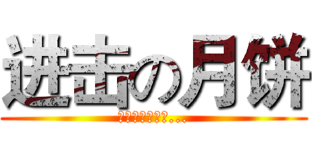 进击の月饼 (韭菜馅，腊肉馅...)