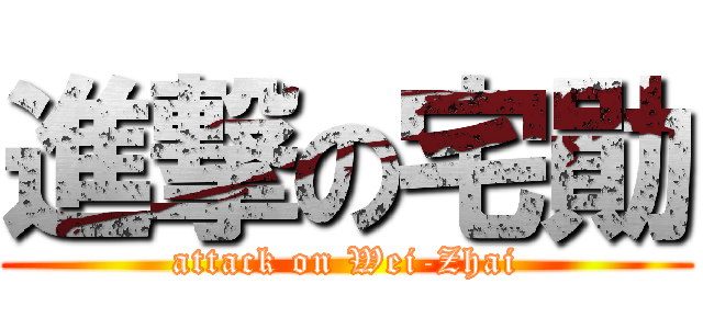 進撃の宅勛 (attack on Wei-Zhai)