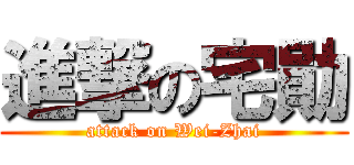 進撃の宅勛 (attack on Wei-Zhai)