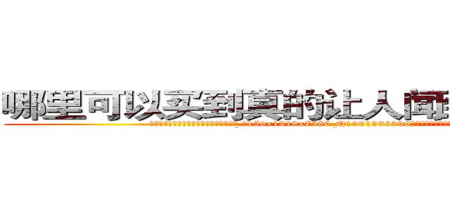 哪里可以买到真的让人闻到会昏迷的药 (哪里可以买到真的让人闻到会昏迷的药【电.话156x1318x7580-Q1991936399鑫宏药业】我们做的是长期生意,靠的是老客户长期支持
参考消息网2月20日报道 韩媒称，“剩女多、离婚率高的城市，房价一定会上涨。”这是中国经济学家金岩石2016年12月参加在上海举行的房地产相关论坛时说的话。
)