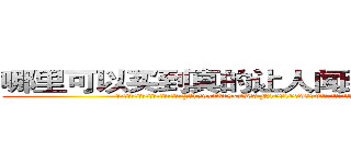 哪里可以买到真的让人闻到会昏迷的药 (哪里可以买到真的让人闻到会昏迷的药【电.话156x1318x7580-Q1991936399鑫宏药业】我们做的是长期生意,靠的是老客户长期支持
参考消息网2月20日报道 韩媒称，“剩女多、离婚率高的城市，房价一定会上涨。”这是中国经济学家金岩石2016年12月参加在上海举行的房地产相关论坛时说的话。
)