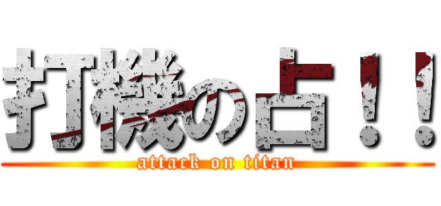 打機の占！！ (attack on titan)