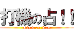 打機の占！！ (attack on titan)