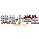 我是小学生 (LOL)