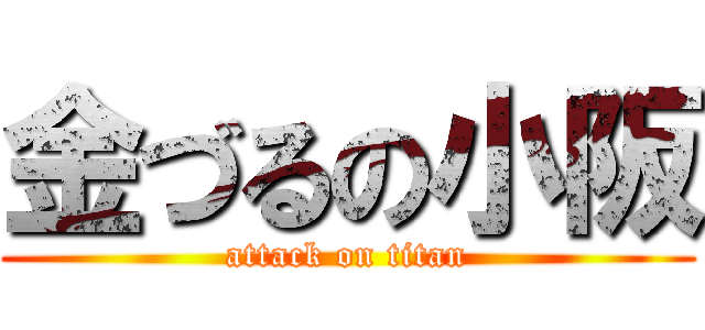 金づるの小阪 (attack on titan)