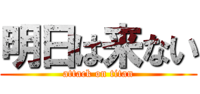 明日は来ない (attack on titan)