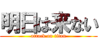 明日は来ない (attack on titan)