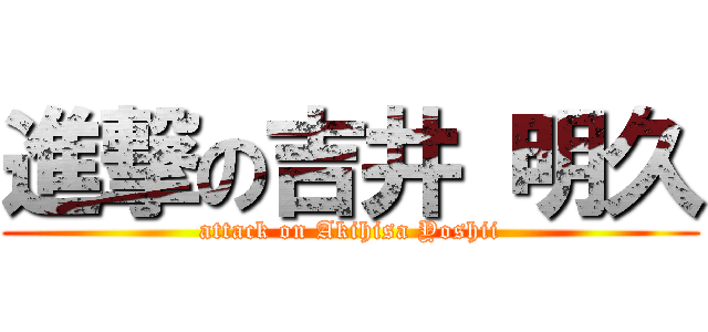 進撃の吉井 明久 (attack on Akihisa Yoshii)