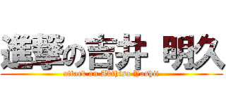 進撃の吉井 明久 (attack on Akihisa Yoshii)