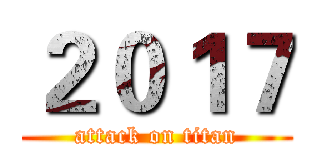 ２０１７ (attack on titan)