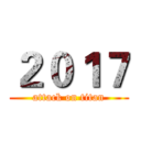 ２０１７ (attack on titan)