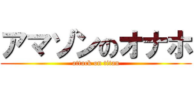 アマゾンのオナホ (attack on titan)